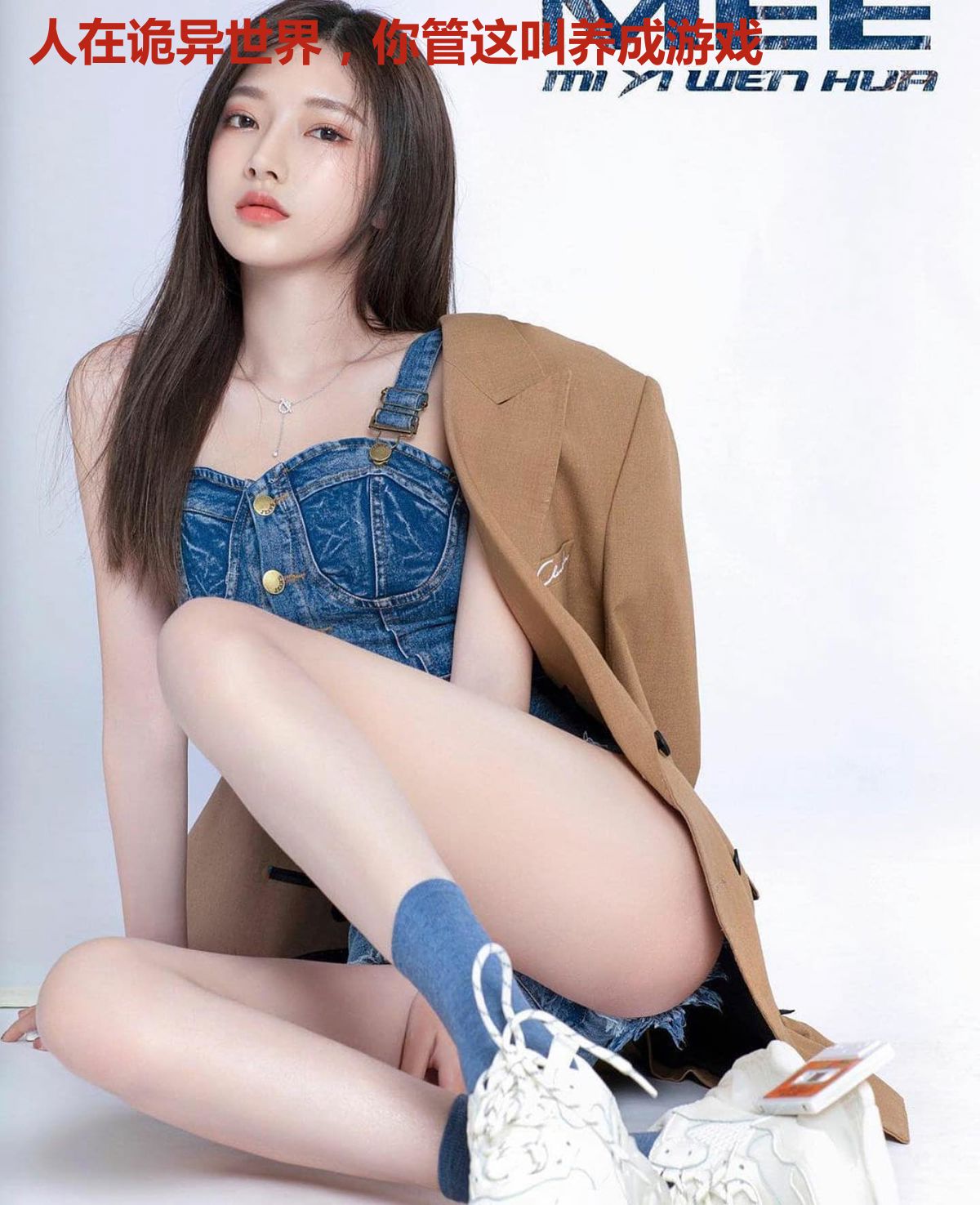 人在诡异世界，你管这叫养成游戏