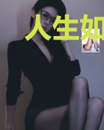 人生如戏，全靠演技