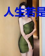 人生若是不初见