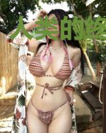 人类的终末之旅