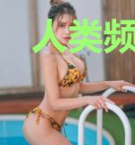 人类频率提升计划