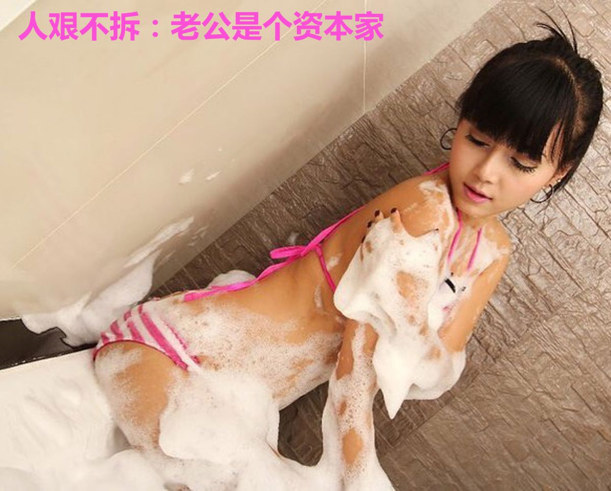 人艰不拆：老公是个资本家