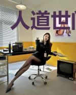 人道世间为尊