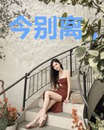 今别离，两宽心