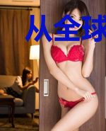 从全球异变开始修仙