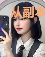 从副本开始