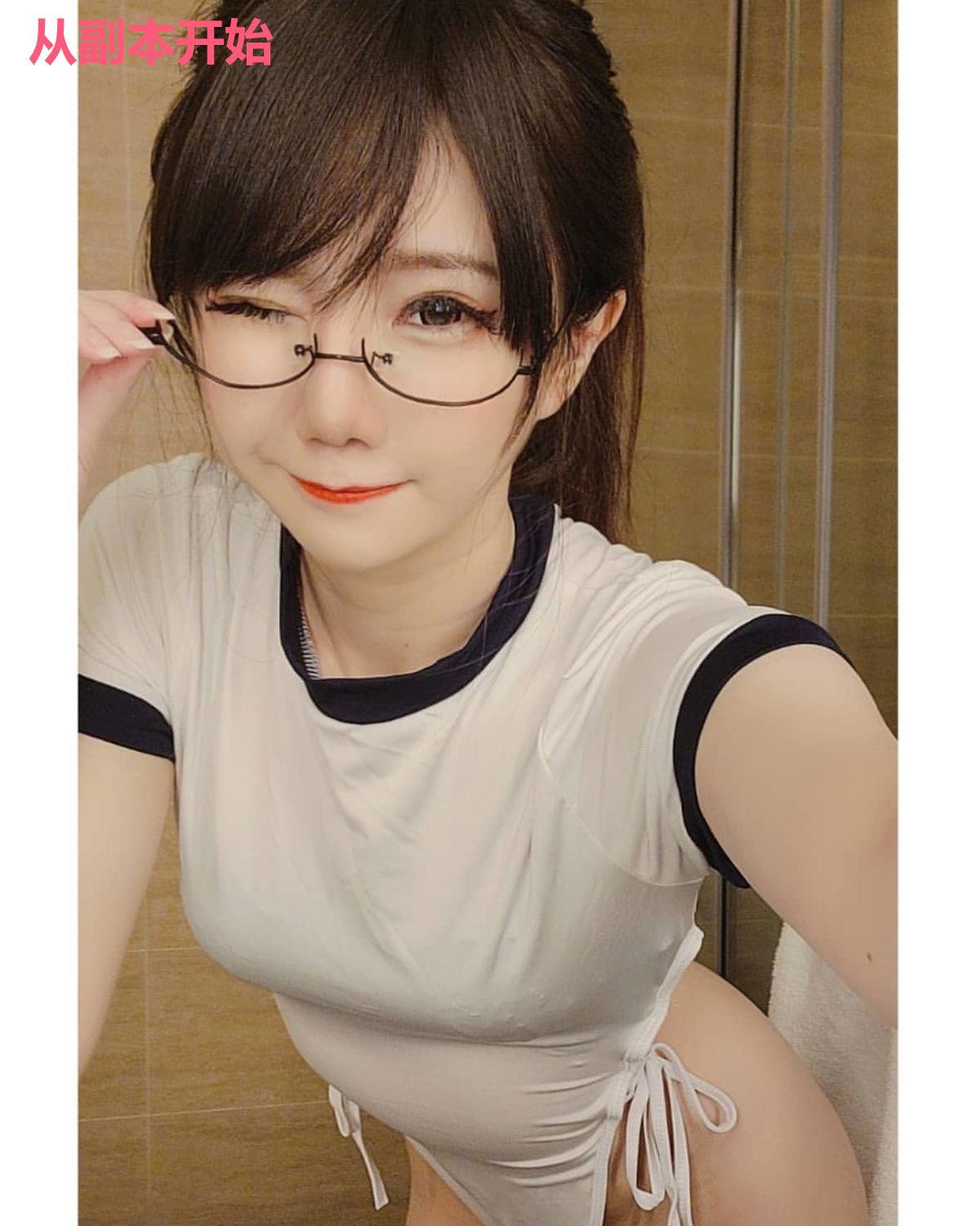 从副本开始