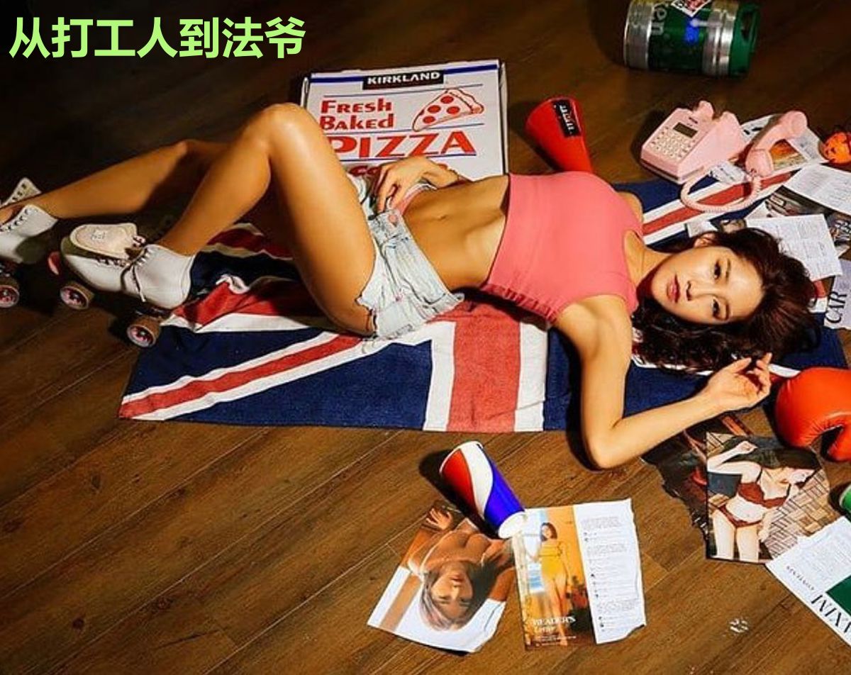 从打工人到法爷