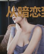 从暗恋到热恋