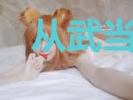从武当开始的电影诸天修仙之旅