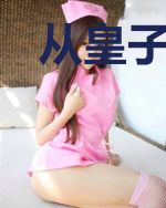 从皇子开始