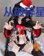 从破碎星空开始