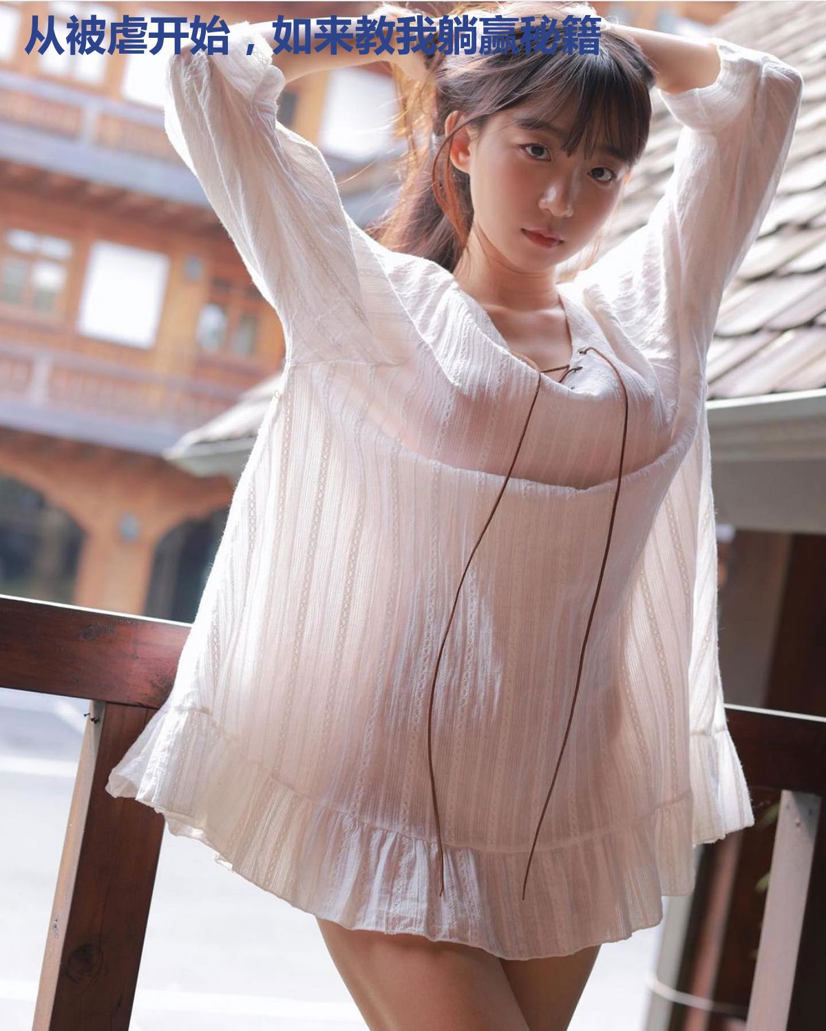 从被虐开始，如来教我躺赢秘籍