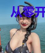 从零开始的英雄传承