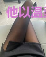 他以温柔驯我