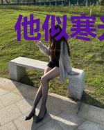 他似寒光融化