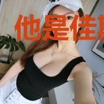 他是佳期如梦