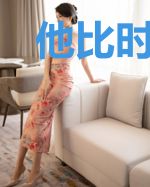他比时光姗姗来迟