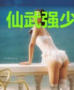 仙武强少李一凡