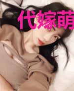 代嫁萌妻：霸道总裁晚上好