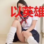 以英雄之名，走英雄之路