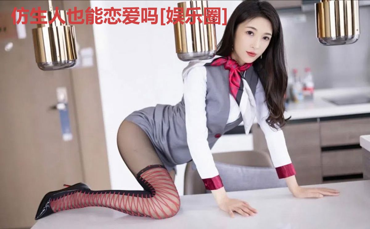 仿生人也能恋爱吗[娱乐圈]