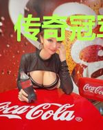 传奇冠军后卫
