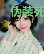 伪装死亡的复仇女王