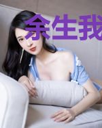 余生我要我们在一起