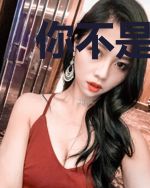 你不是我以为的快乐
