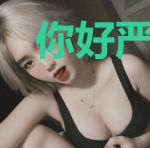 你好严同学