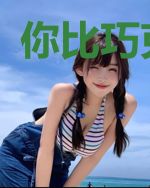 你比巧克力甜