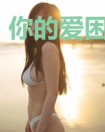 你的爱困我一生