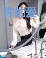 你的爱，我守护
