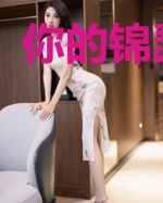 你的锦瑟华年