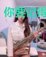 你要记得我爱你