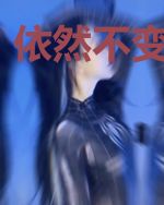 依然不变的仰望