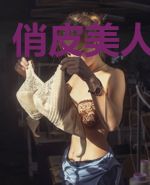 俏皮美人冷漠郎