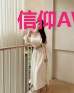 信仰AWM