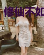 修仙不如玩游戏