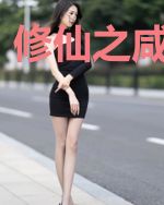 修仙之咸鱼系统