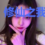 修仙之我是月老