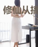 修仙从搞事开始