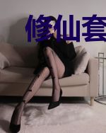 修仙套路深，我要回家去