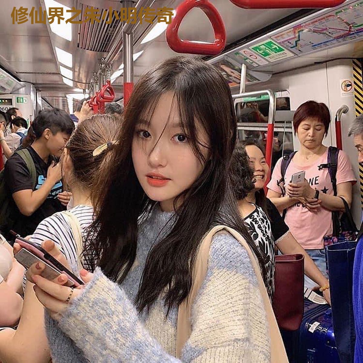 修仙界之朱小明传奇