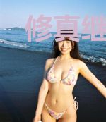 修真继承者