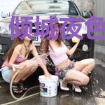 倾城夜色恰如你