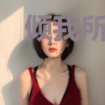 倾我所爱去寻你乔邃