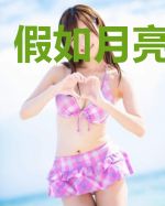 假如月亮爱着你