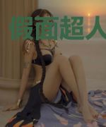 假面超人王小明